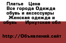 Платье › Цена ­ 1 500 - Все города Одежда, обувь и аксессуары » Женская одежда и обувь   . Иркутская обл.